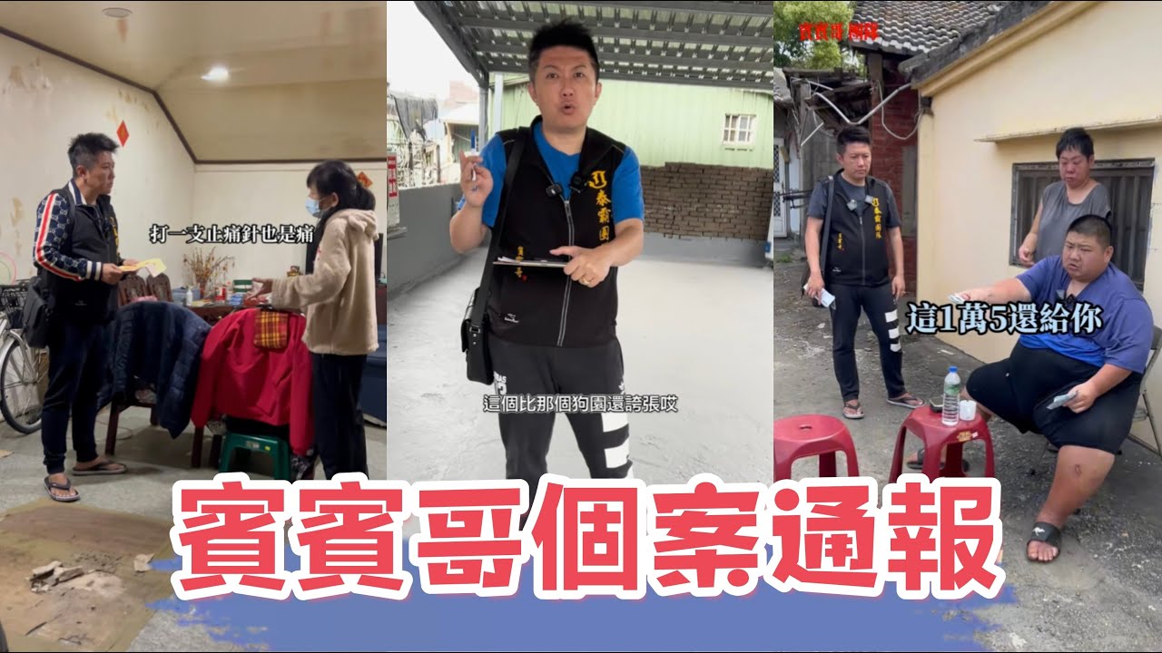 最新：五案合集通報：看看賓賓哥是如何應對此案？ 又會補助多少W？ 最後我有一肚子話要說，還有多少人是需要幫助的？