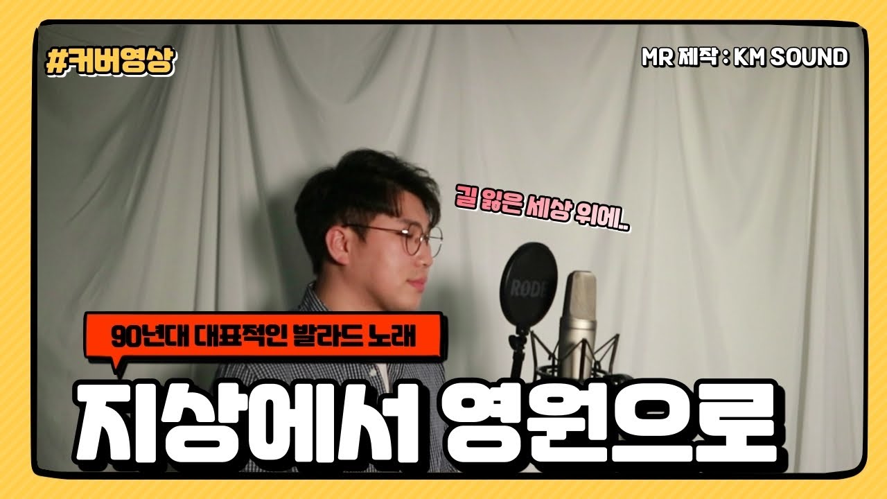 #커버영상 [지상에서 영원으로 - 정명규] 원곡 정경화님