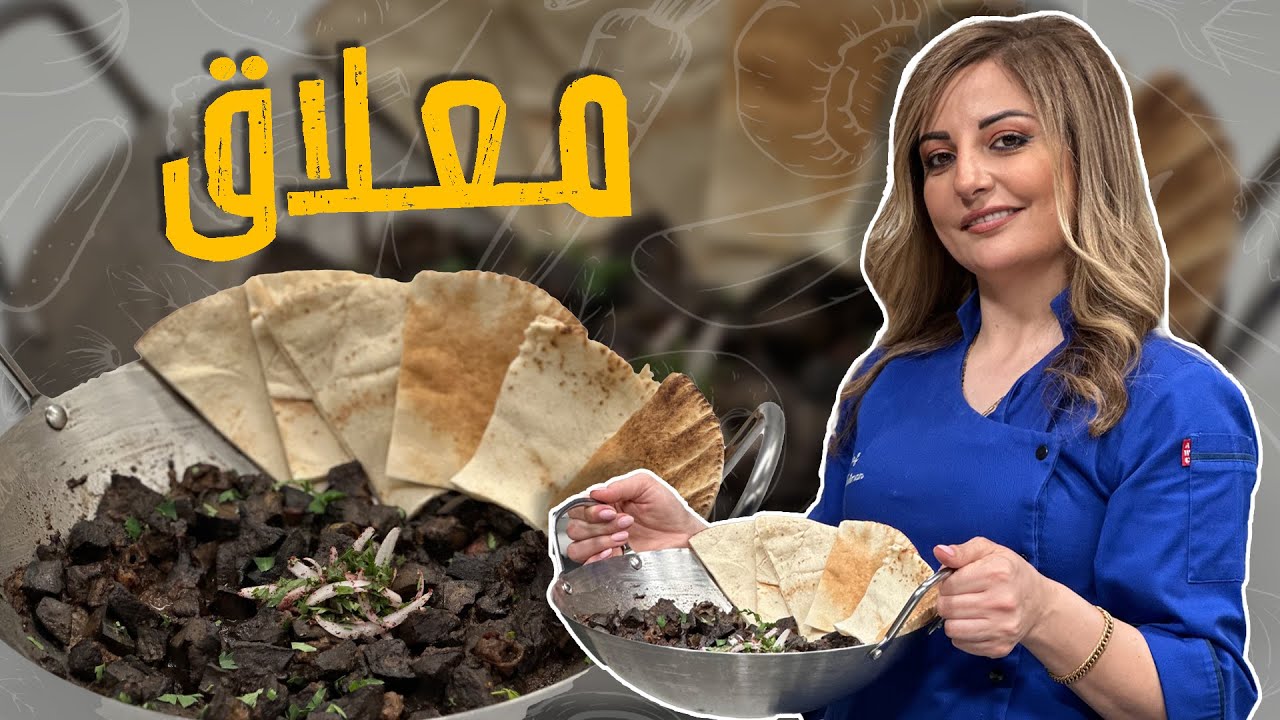 مــعــلاق _ قلاية معلاق بدون أي اضافات مع الشيف علا طاشمان _ وسر الاستواء بدون زنخة 😋😎