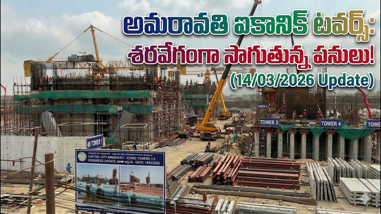 Iconic Towers1,2,3,4,5టవర్స్ మొదటి అంతస్తుక్లీయర్ గా చుద్దాం14/03/2026 | నేటి తాజా గ్రౌండ్ రిపోర్ట్
