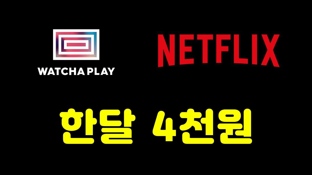 넷플릭스 왓챠플레이 아직도 혼자 보세요?/ 벗츠, 그레이태그