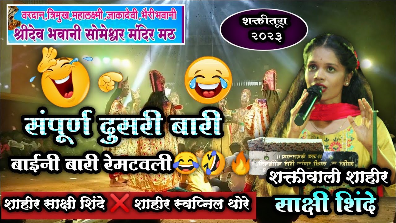 शक्तीवाली शाहीर साक्षी शिंदे | खतरनाक दुसरी बारी 🤣😂🔥| मठ लांजा | ❌ शाहीर स्वप्नील थोरे| #sham_shitap