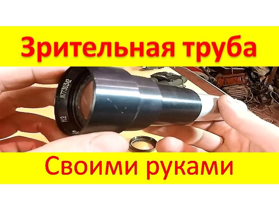 Зрительная, подзорная труба из линзы от кинопроектора
