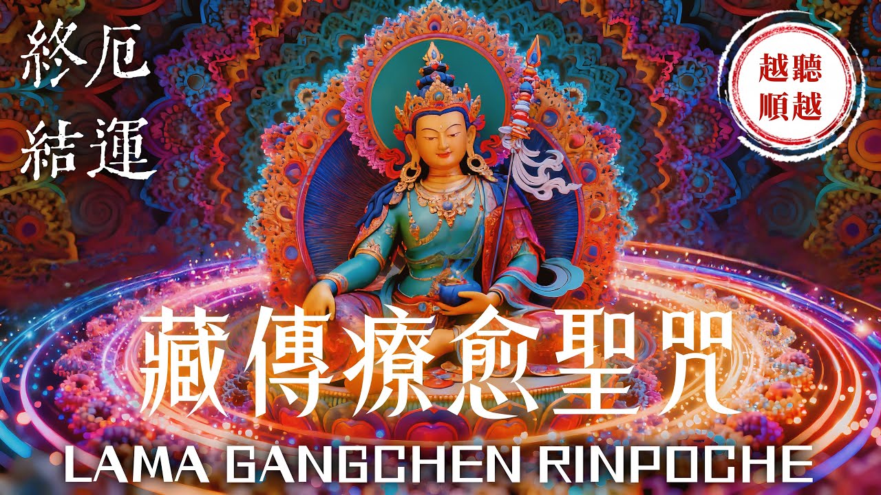 只需聽八分鐘《藏傳療愈聖咒》就能瞬間消除纏著你的煩惱與厄運⚠️注意：幸運好事即將連環發生 100%有效｜你擔心的一切都會迎刃而解｜吸引力法則，佛教音樂，冥想音樂，能量音樂，顯化，正念冥想