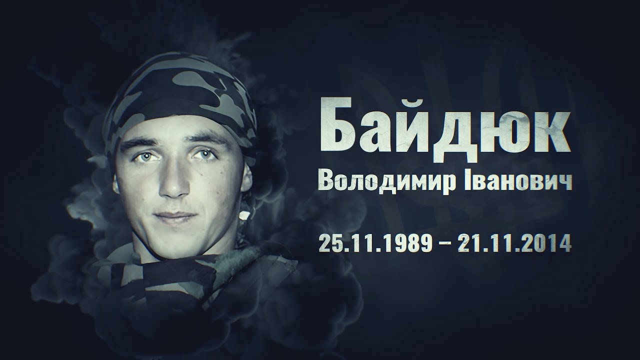 Байдюк Володимир – солдат ЗСУ, розвідник, боєць ДУК «Правий сектор», В/Ч 1035, с. Хмелівка