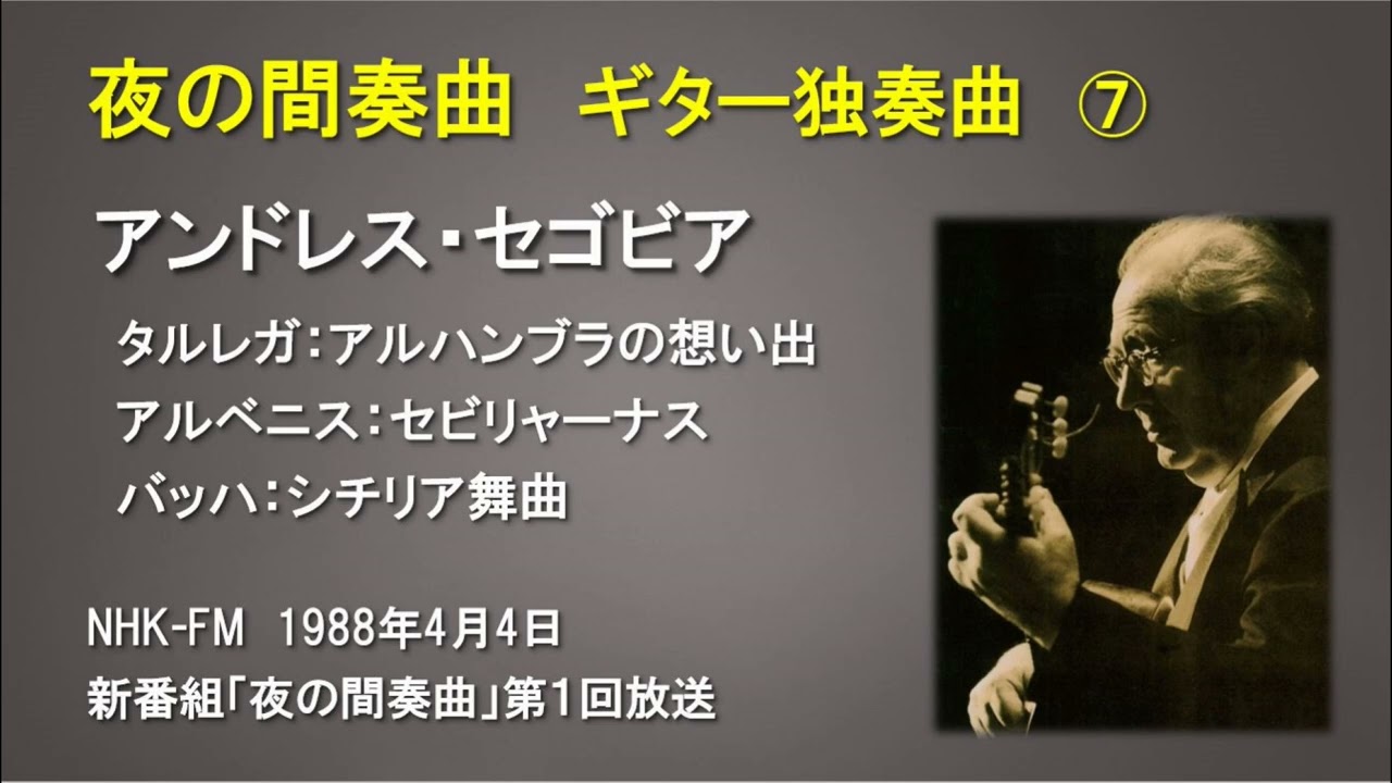 夜の間奏曲⑦【初回放送分】アンドレス・セゴビア（1988年4月4日放送）アルハンブラの想い出他