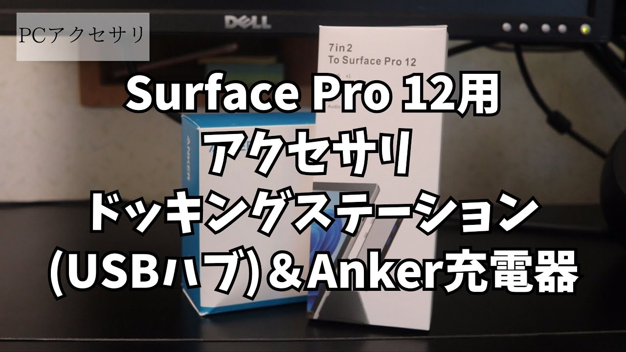 【PCアクセサリ】Surface Pro 12用アクセサリ ドッキングステーション（USBハブ）＆Anker充電器【レビュー】