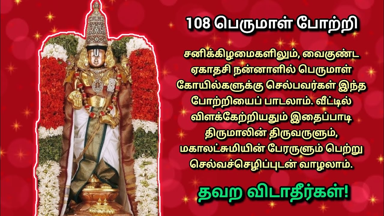 108 பெருமாள் போற்றி 🔱🙇🏻‍♀️ #trending #devotional #பெருமாள் #போற்றி #explore #viral #perumal 