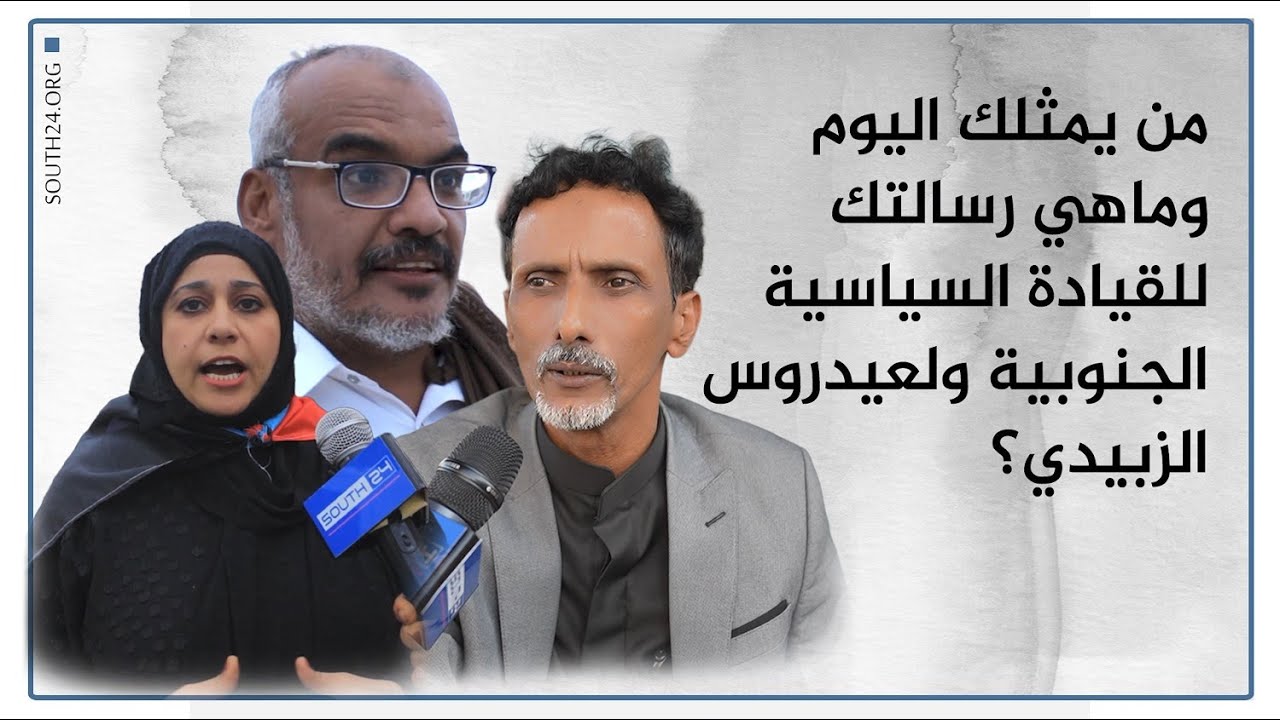 ‏ما رأيك بمطالب سحب القوات الجنوبية من حضرموت والمهرة ومن يمثلك اليوم؟