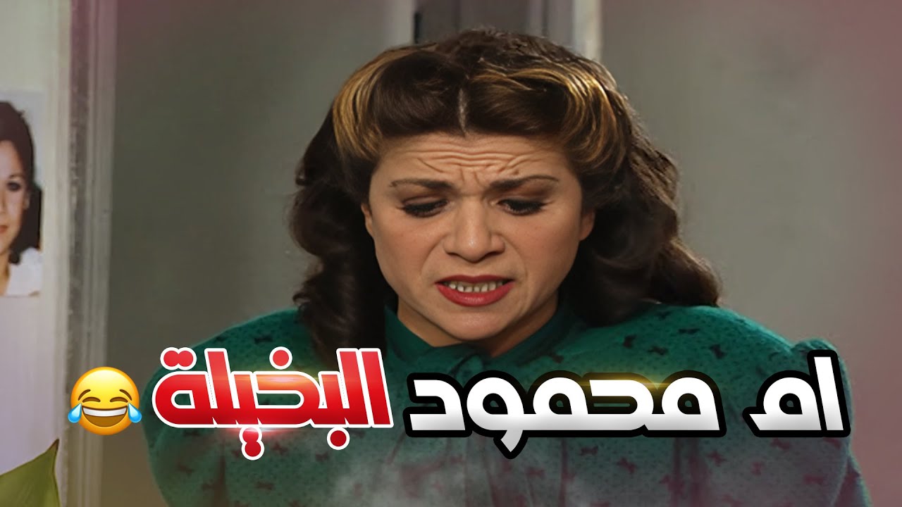 ام محمود البخيلة بتلف و بدور لحتى ما اضيف قهوه لجارتها 😂😂مسلسل جميل و هناء 😍