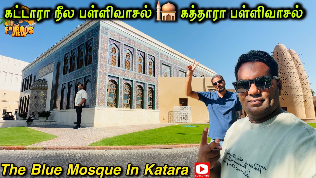  கத்தாரா நீல பள்ளிவாசல்/ Blue Mosque Katara🕌Popular😍Destination Among Foreign Tourists 
