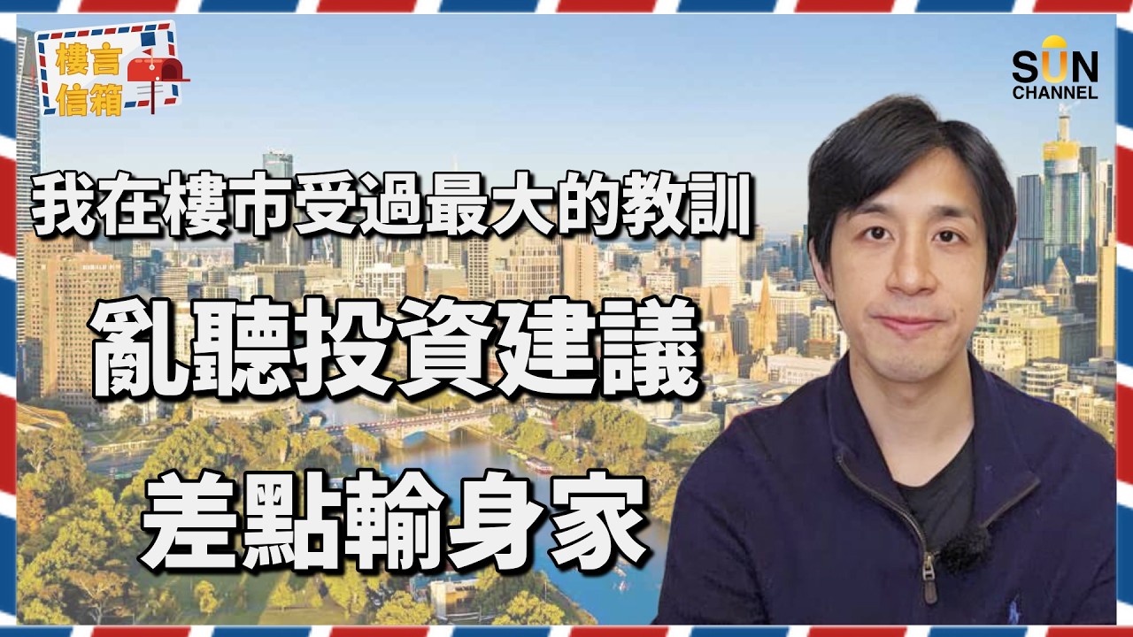 我投資澳洲失敗了... 💔 誤信地鐵上蓋必賺？拆解海外物業稅務地雷，教你如何絕地反擊！特朗普、日本財團低調插旗！澳洲呢個城市憑咩跑贏全球？揭秘港人最易忽略嘅投資盲點！｜樓言信箱 EP.35