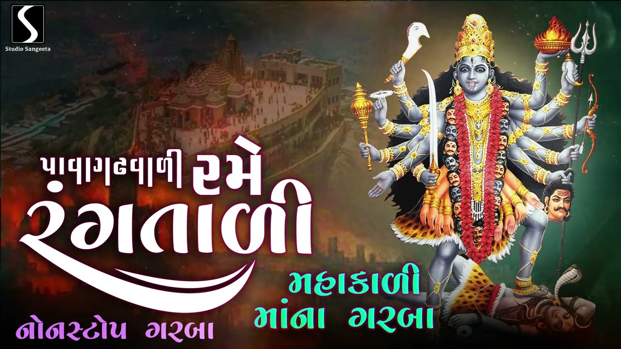 PAVAGADHWAALI.. RAME RANGTAALI - MAHAKALI MAA NA GARBA - NONSTOP