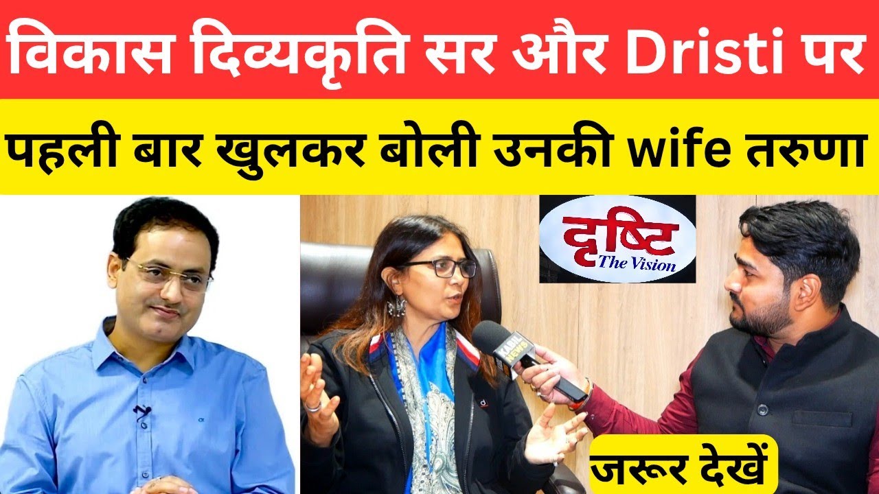 Vikash Divyakirti और Dristi IAS पर पहली बार खुलकर बोली उनकी wife तरुणा मैम @DrishtiIASvideos 