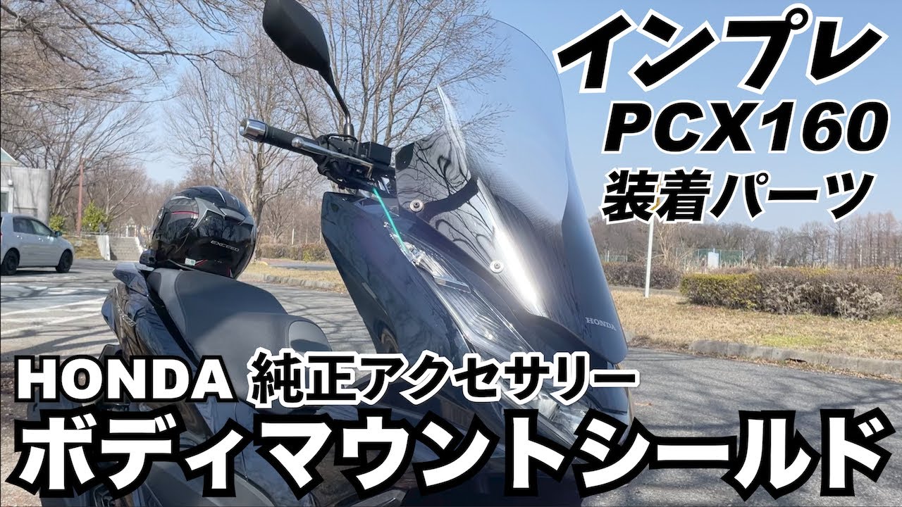 【PCX160】ホンダ純正ボディマウントシールド【インプレ】