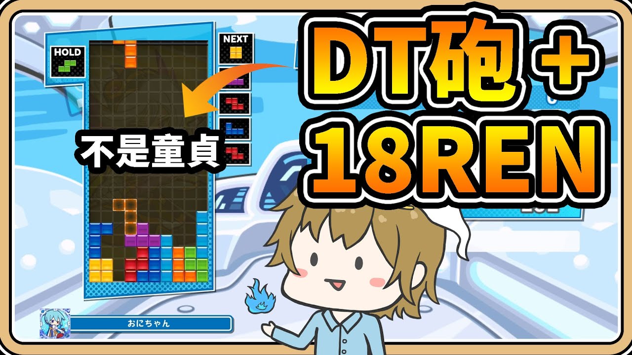 【鬼鬼】新手必學！DT砲 + 18Combo💥俄羅斯方塊 Tetris (中文字幕)