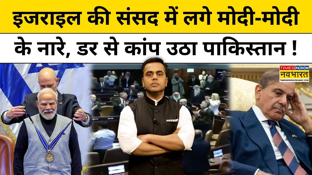 Israel की संसद में लगे Modi-Modi के नारे, डर से कांप उठा Pakistan ! News Ki Pathshala। Sushant Sinha