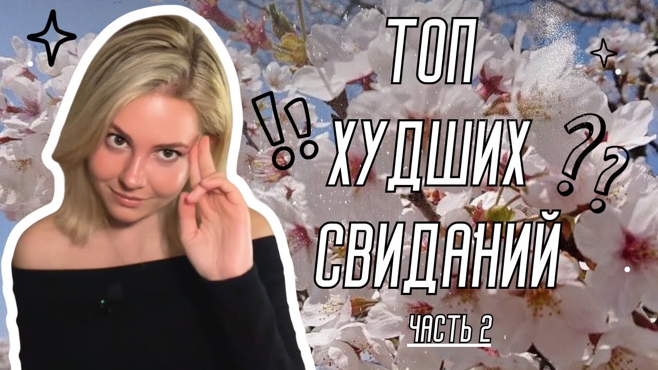 Кринж-свидания: что меня ждало после переезда в Европу