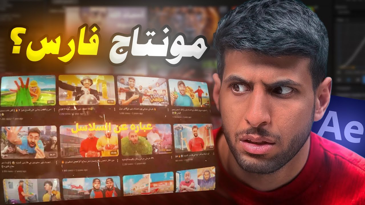 ستايل مونتاج اليوتيوبر فارس | من الصفر للاحتراف