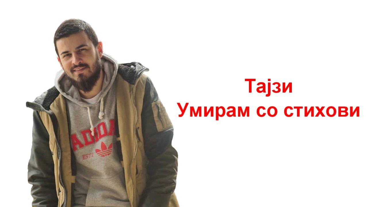 Тајзи - Умирам со стихови (Lyrics Video)