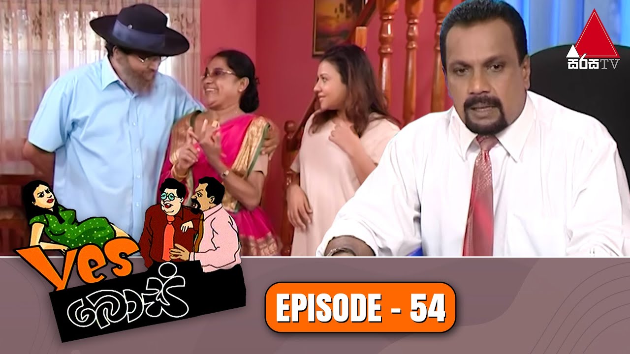 Yes Boss (යර්ස් බොස්) | Episode 54 | Sirasa TV