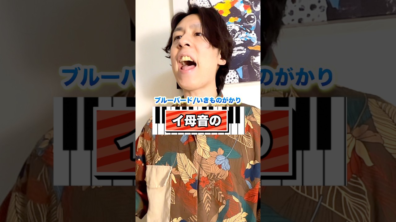 【イ母音の高音が出しにくい方へ】改善方法 #ボイトレ #高音発声 #ミックスボイス #いきものがかり