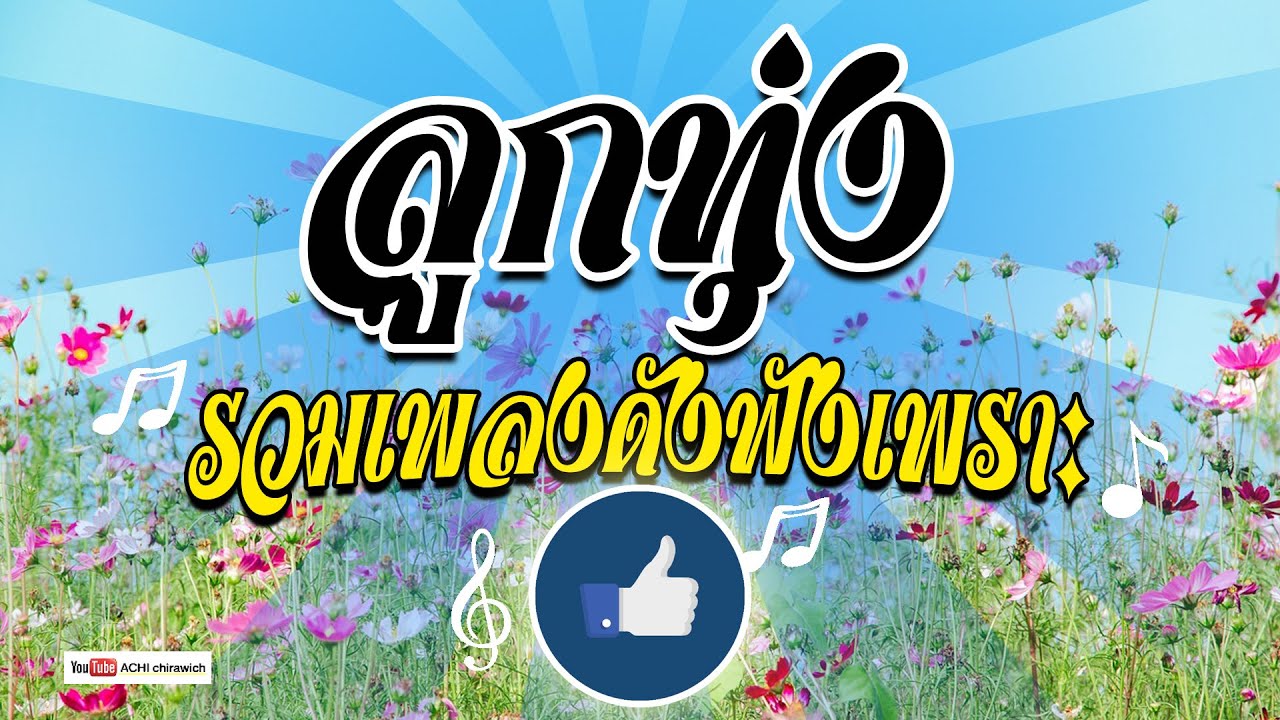 ลูกทุ่ง รวมเพลงดังฟังเพราะ - ยิ่งฟังยิ่งเพราะ #เสียงดี