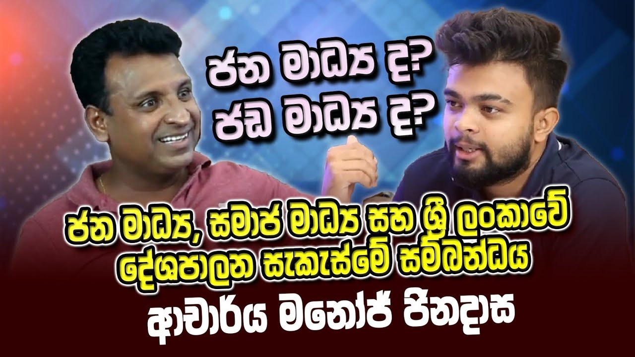ජන මාධ්‍ය ද? ජඩ මාධ්‍ය ද? | ආචාර්ය මනෝජ් ජිනදාස සමඟ | Lahiru Weerawansha