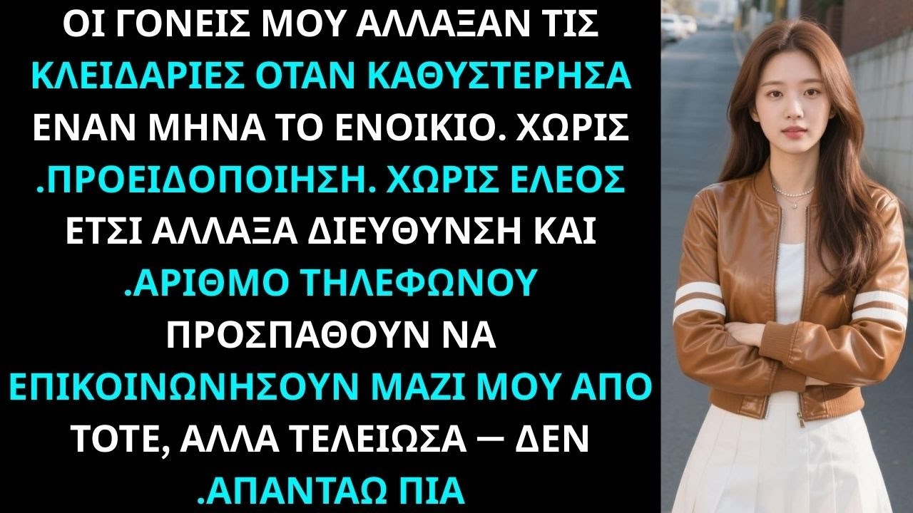 Οι γονείς μου άλλαξαν τις κλειδαριές όταν άργησα το ενοίκιο — τώρα δεν απαντάω σε άγνωστους αριθμούς