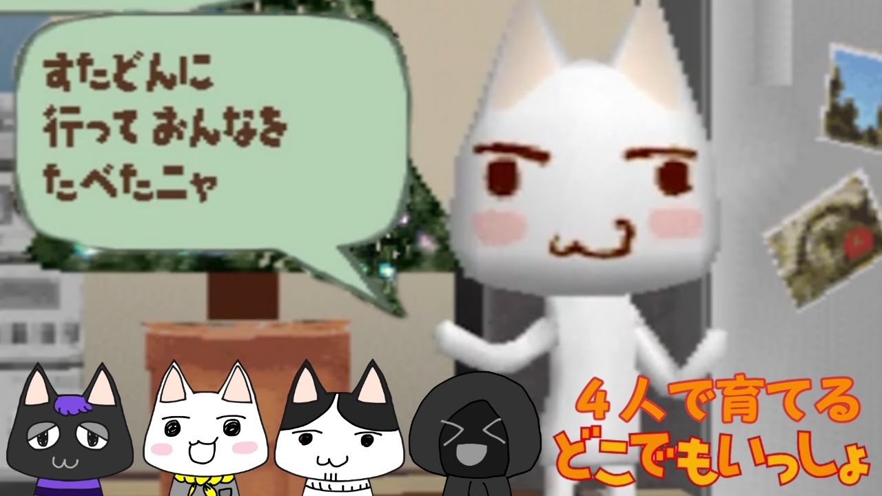 ４人で育てるどこでもいっしょ（トロ編）