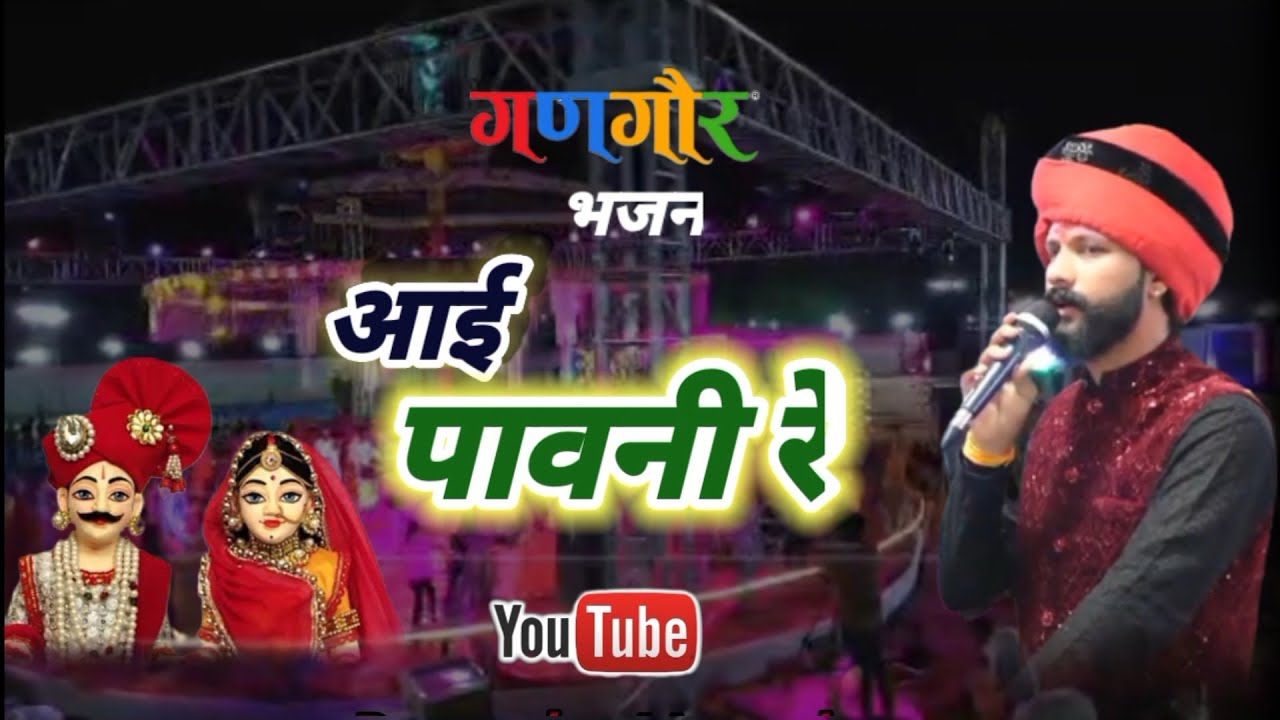 आई पावनी रे हमतो देवा झालरिया#viralvideo #music #trending #गणगौरभजन