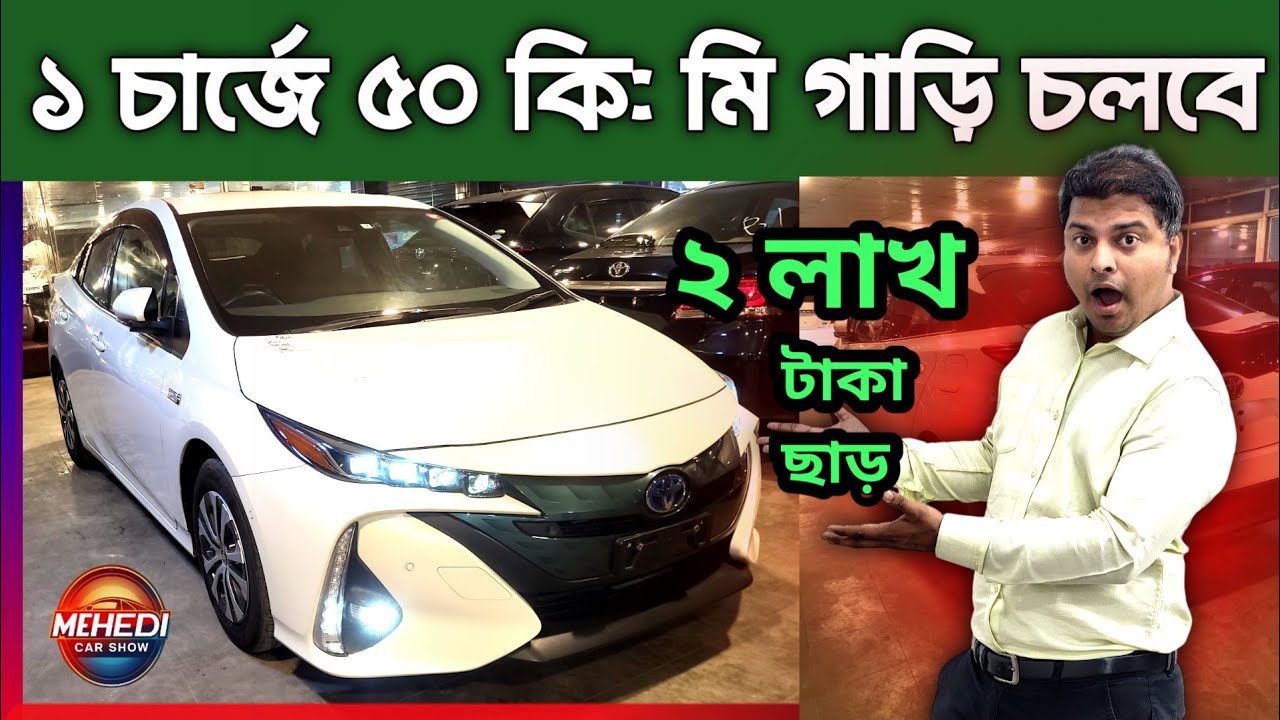 ১ চার্জে ৫০ কি: মি গাড়ি চলবে 🚘Toyota Prius price in Bangladesh 🚘Recondition car price in bangladesh
