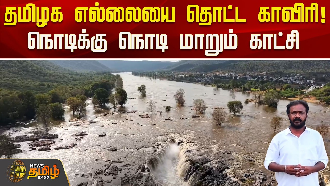 தமிழக எல்லையை தொட்ட காவிரி!  நொடிக்கு நொடி மாறும் காட்சி..! | Cauvery River