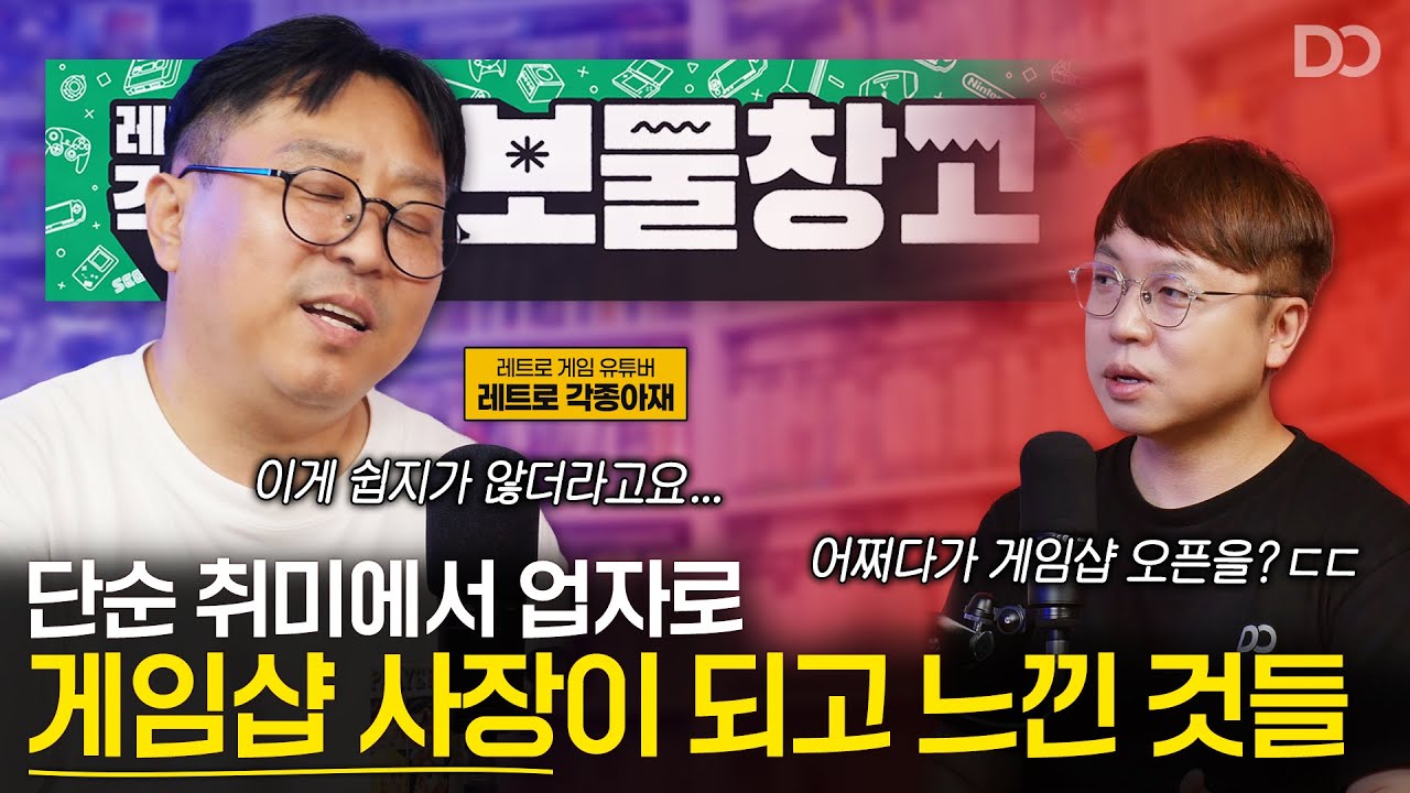 단순 취미에서 업자로, 게임샵 사장이 되고 느낀 것들 (ft.레트로 각종아재) | 세이브 포인트 EP.05