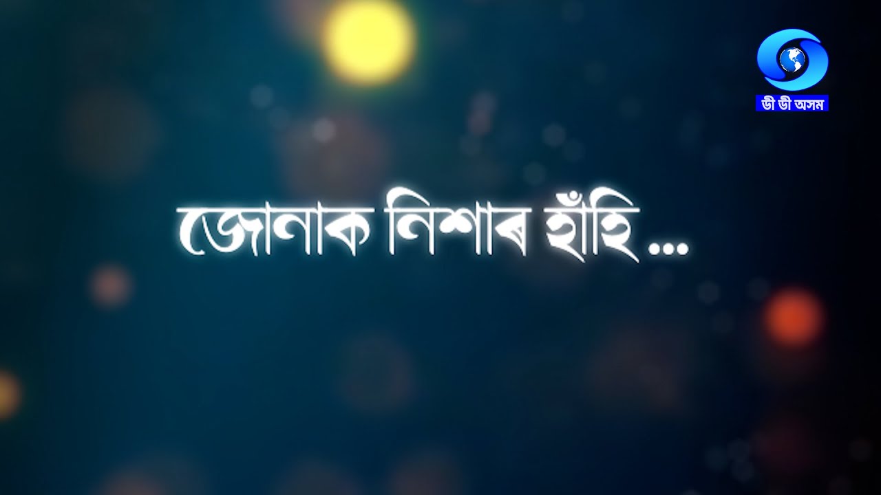 JONAK NIXAR HAHI | EP #01 | জোনাক নিশাৰ হাঁহি | খণ্ড ১