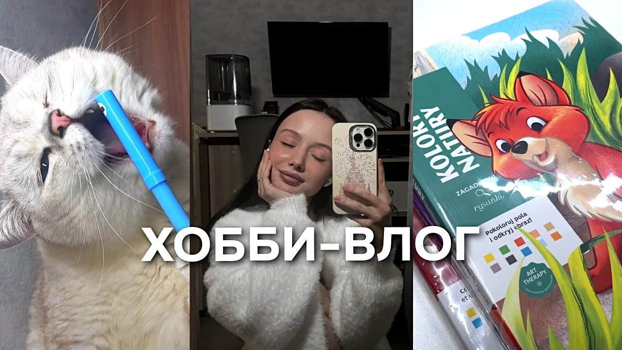 ХОББИ ВЛОГ | новая польская раскраска Nature | покупки для хобби