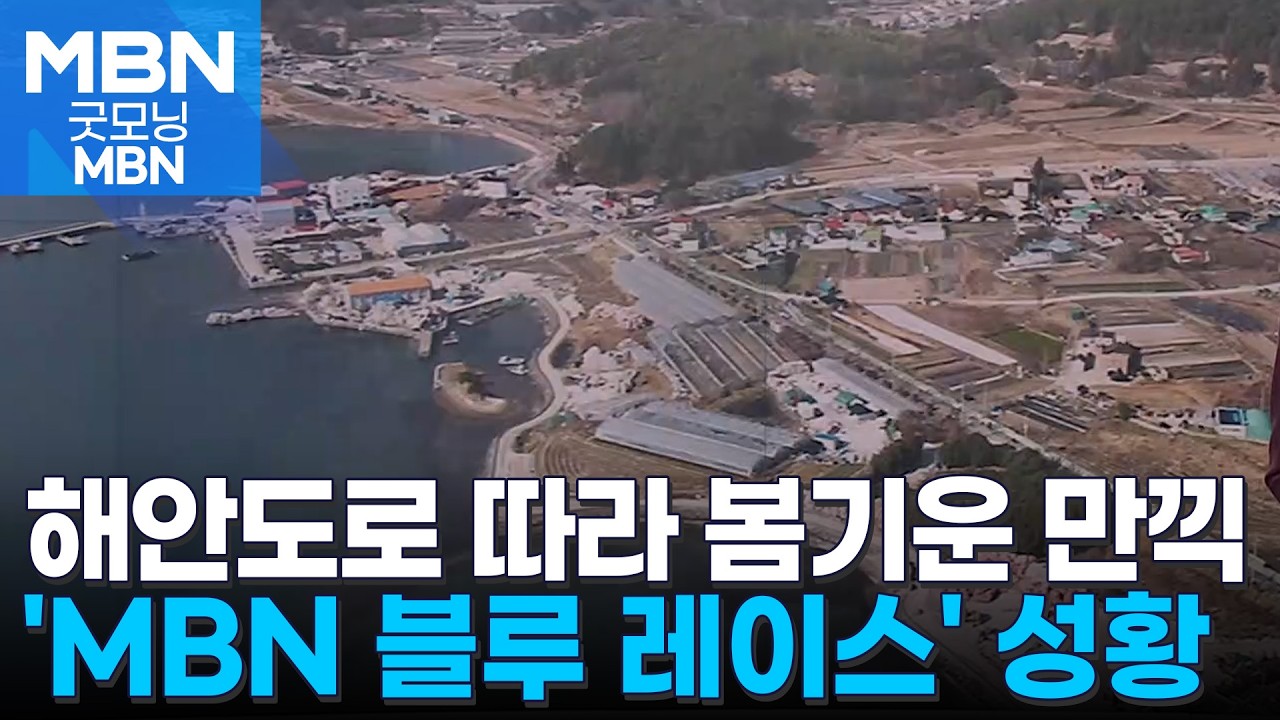 해안도로 달리며 봄기운 만끽…'MBN 블루레이스 거제' 성황 [굿모닝 MBN]