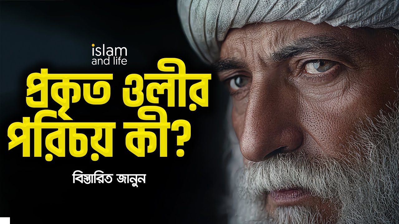 প্রকৃত ওলীর পরিচয় কী? | ওলী-আওলিয়াদের মাধ্যমে আল্লাহর নৈকট্য অর্জনের চেষ্টা করা যাবে কি? | New Video