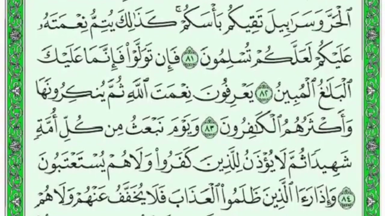 تكرار الوجه العاشر  من سورة النحل  كل آية ٣مرات للشيخ فارس