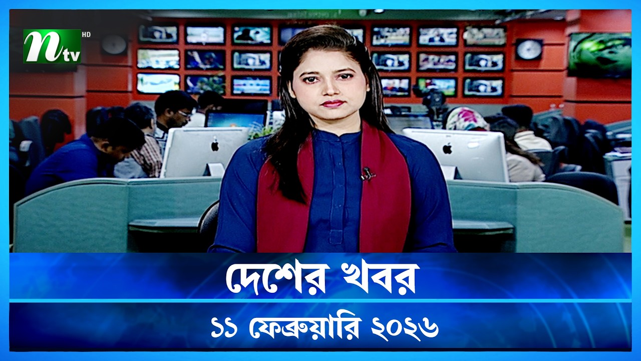 🟢 দেশের খবর | Desher Khobor | 11 February 2026 | NTV News | NTV Latest News Update