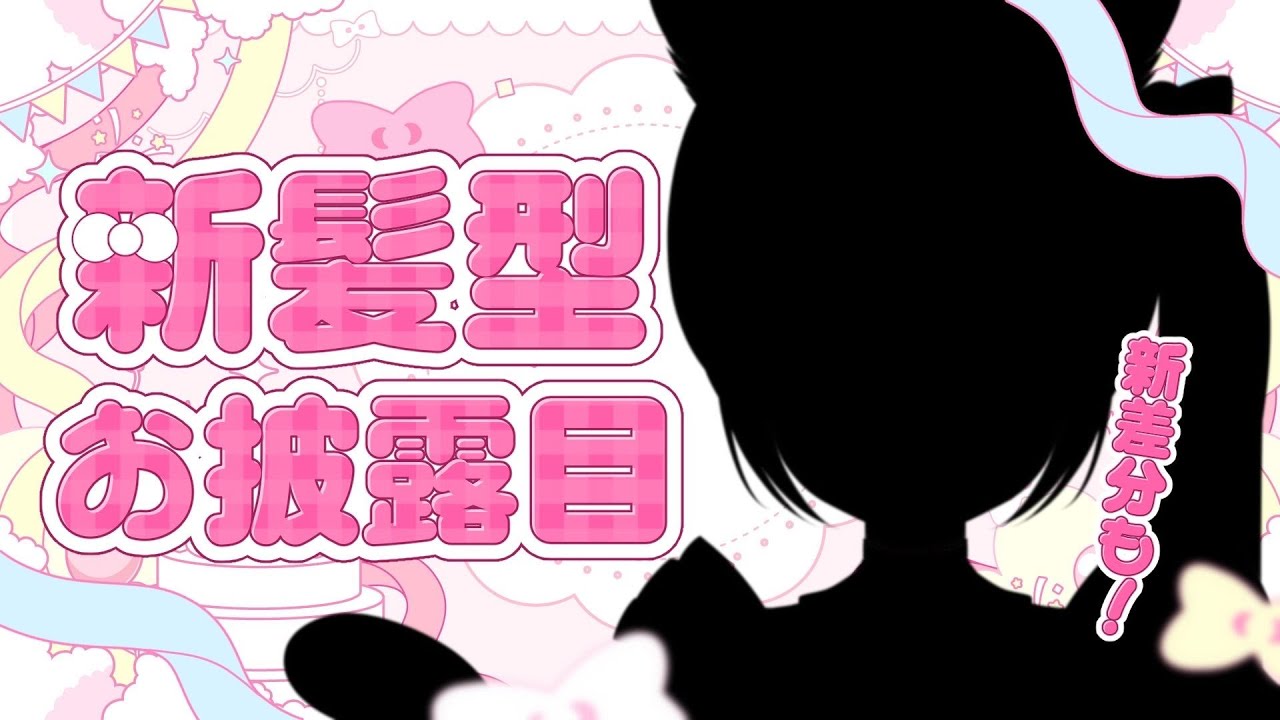 【新髪型お披露目】かわいいを極めた新髪型公開！新差分もあり♡【#新人vtuber #猫音らむ】