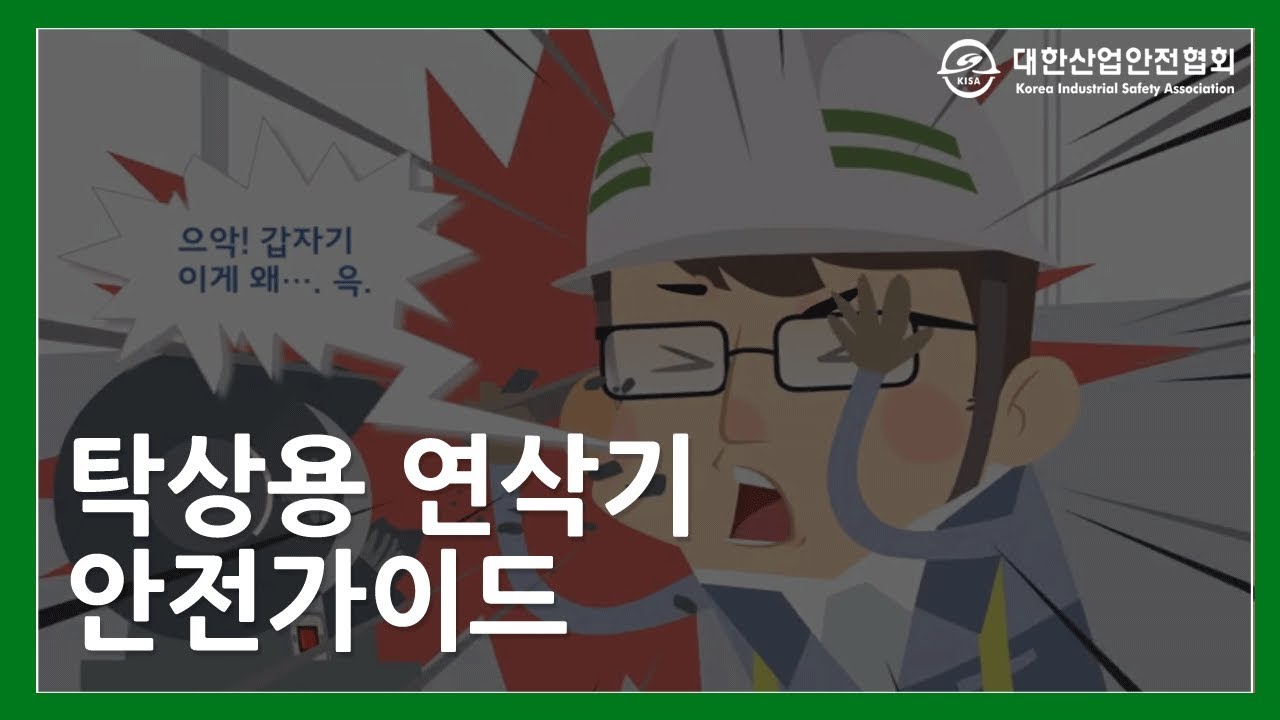 탁상용 연삭기 안전사고 예방 방법은 무엇일까?