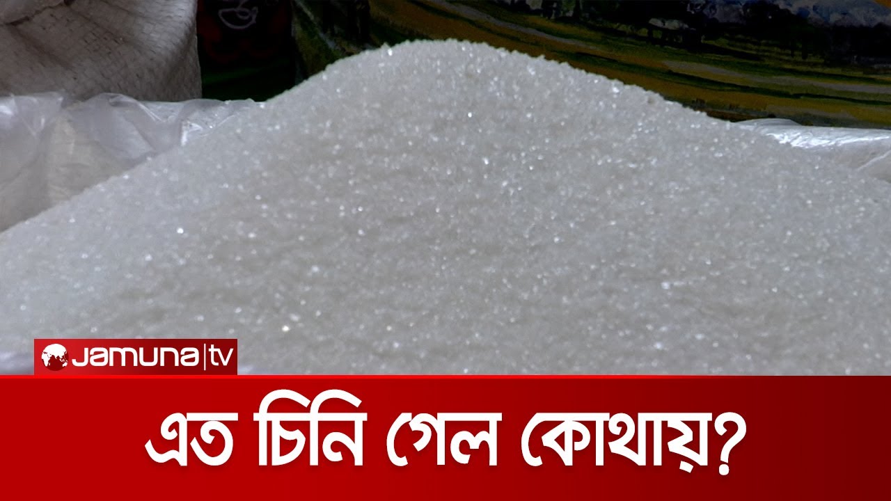 চিনি বিক্রি বন্ধ; বাজার থেকে হাওয়া হয়ে গেছে চিনি! কিন্তু কেন? | Sugar Market