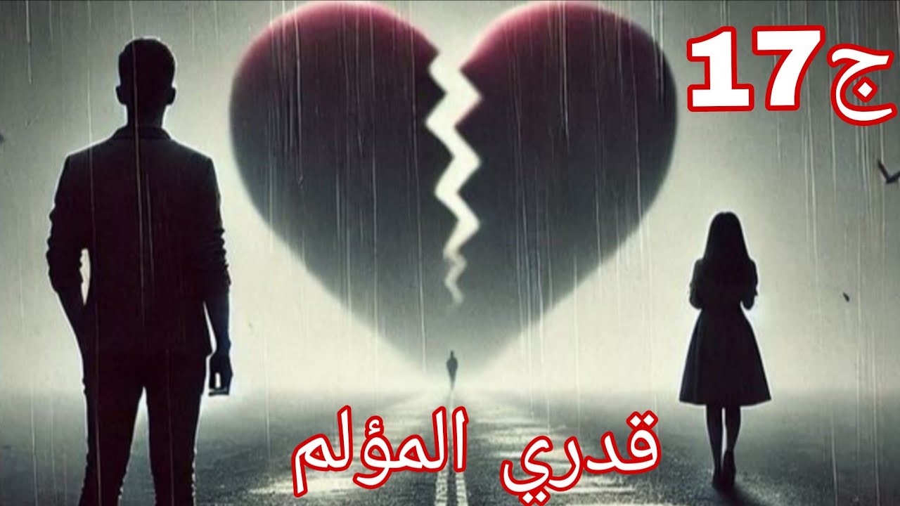 حكايات من الواقع2❤قدري المؤلم 😭 لياس خطب وانا حضرت للخطبة تاعوولبست احلى ماعندي ونزغرت🥺 #قصص_واقعية 