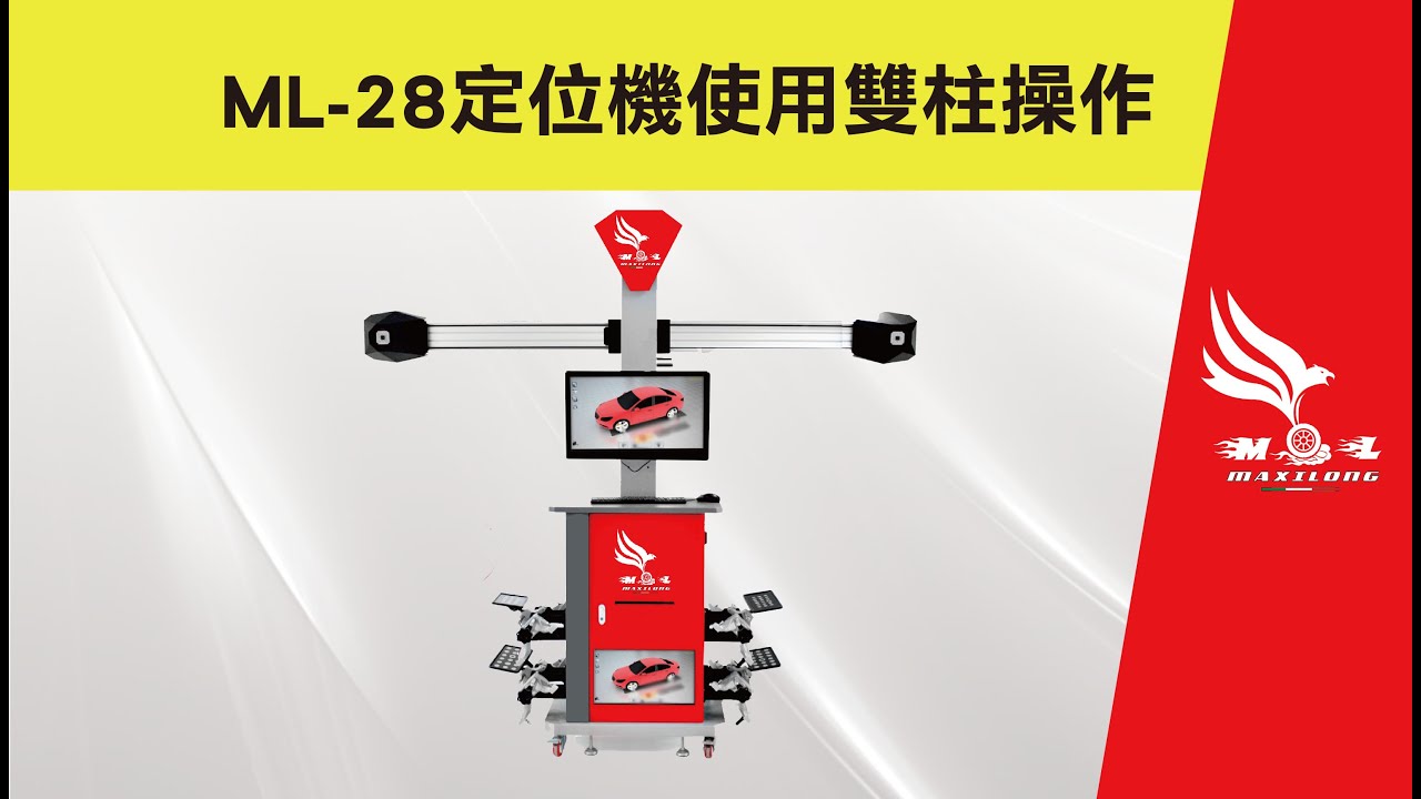 雙柱定位機操作