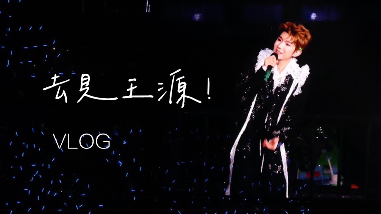 【VLOG】去看王源演唱會！客廳狂歡澳門站🥂樓絲聚在一起只會亂講話🤡 ｜電影少女藝考go