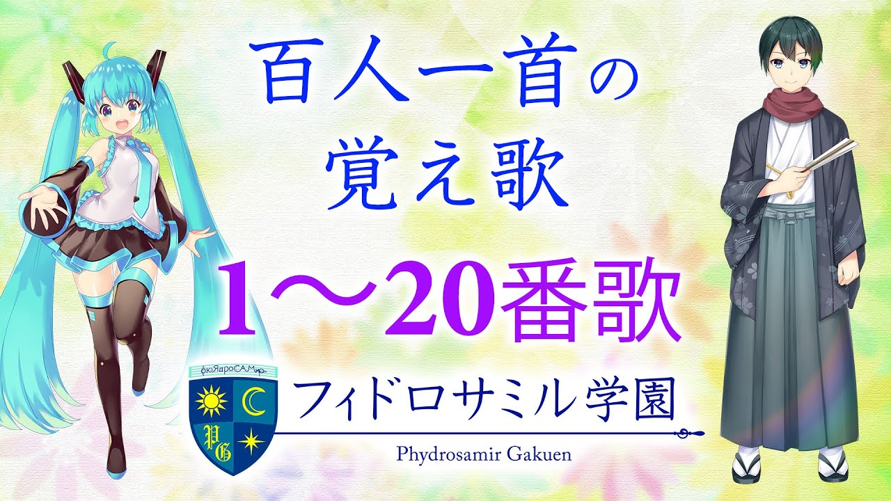 百人一首の覚え歌🌟1～20番歌
