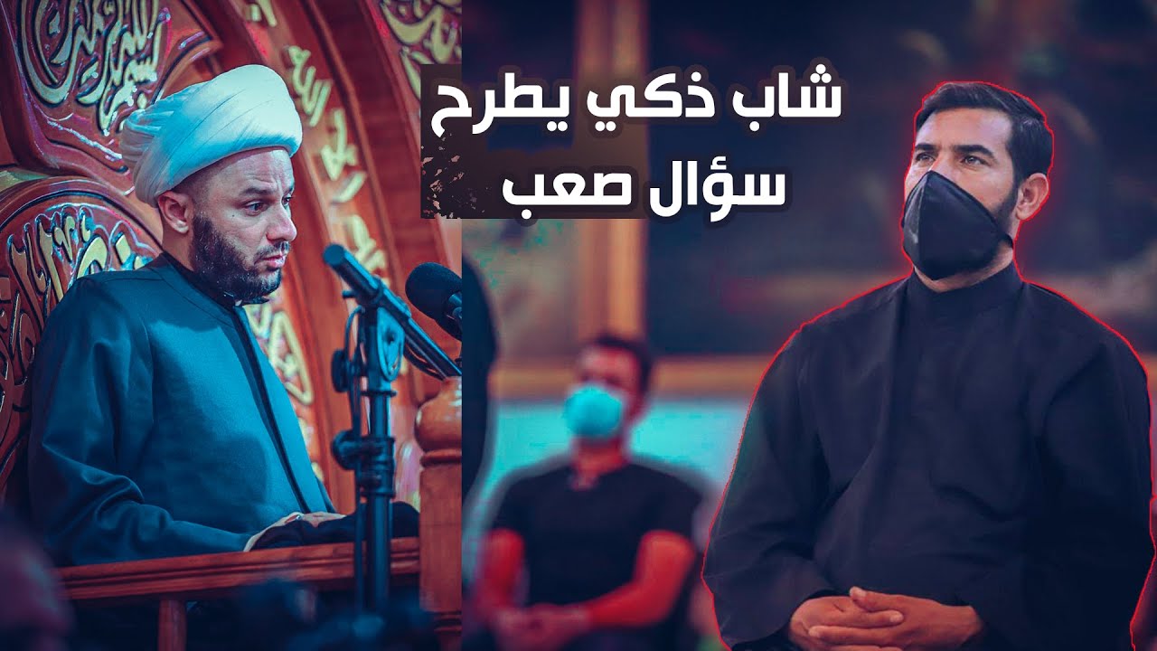 سؤال صعب من شاب عن الإمام المهدي(عج) والجواب ذكي من الشيخ زمان الحسناوي