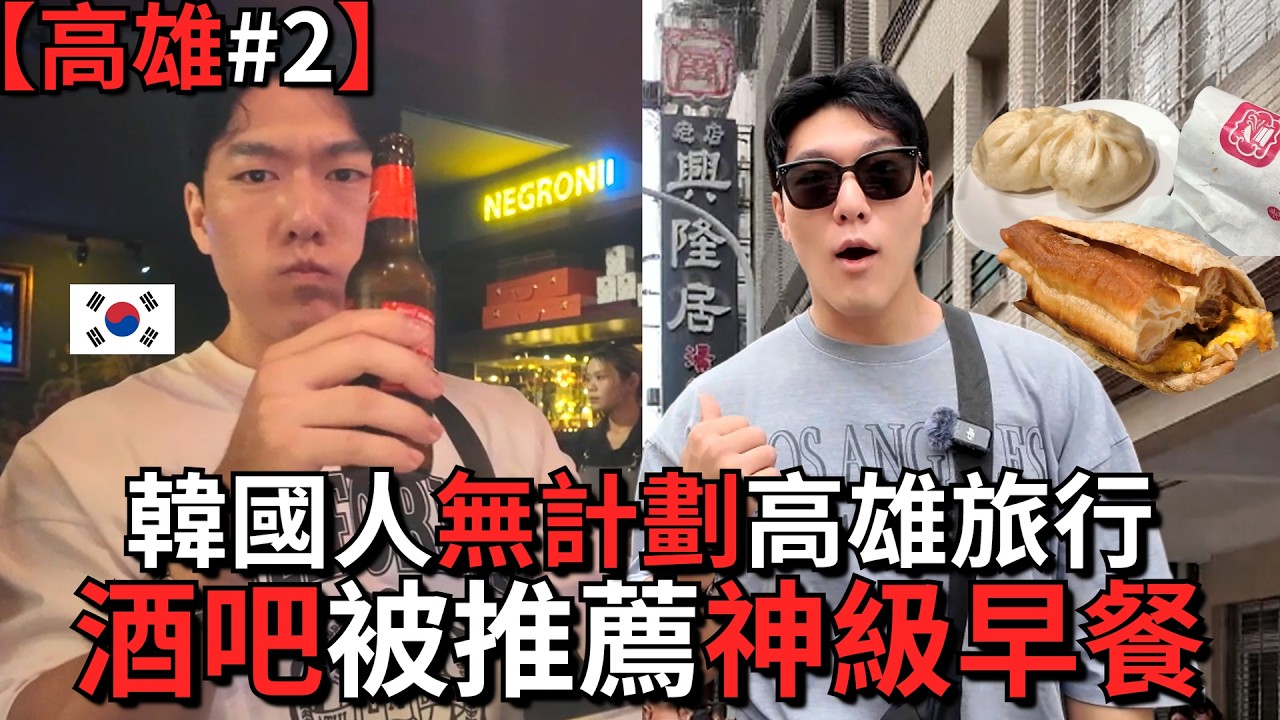 【高雄#2】無計劃高雄旅行！全靠當地人帶路，竟找到神級早餐，興隆居