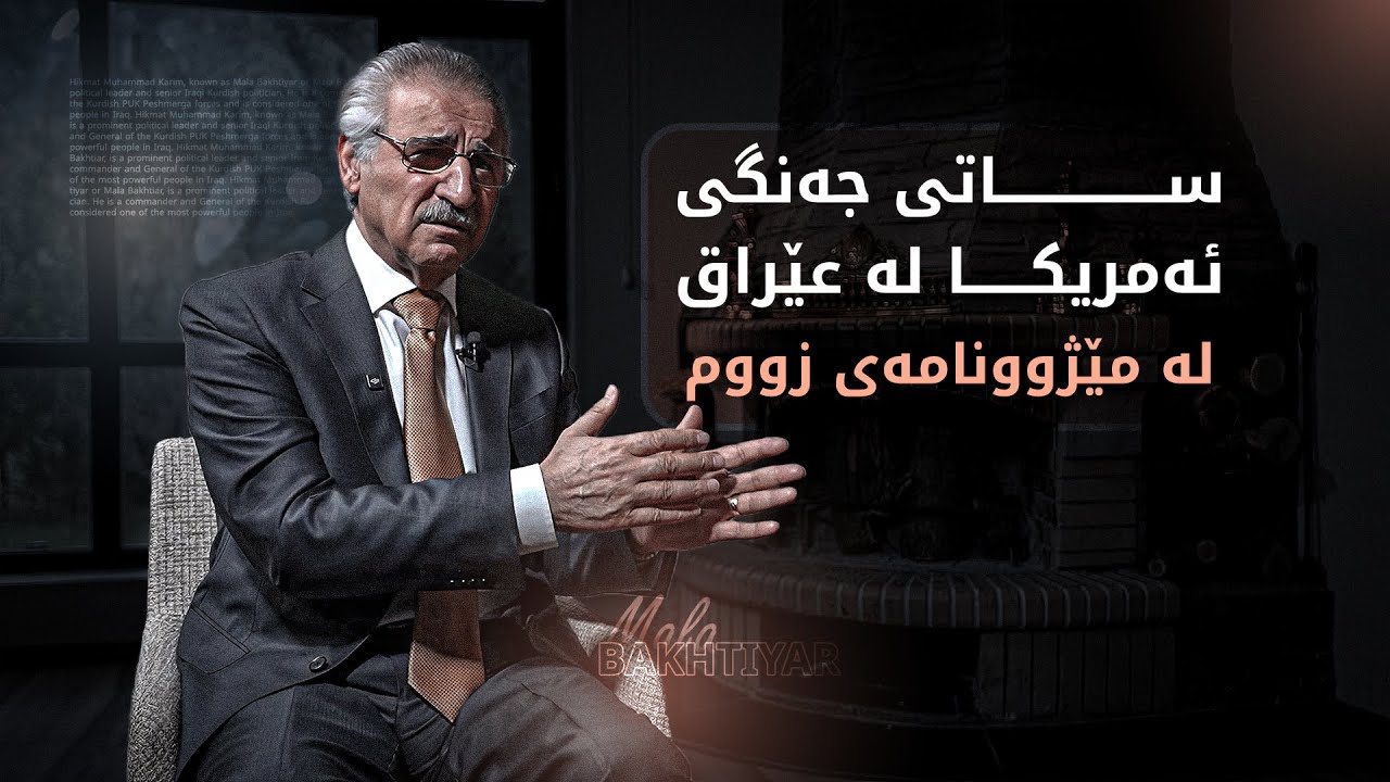 ساتی جەنگی ئەمریکا لە عێراق لە زاری مەلا بەختیارەوە لە مێژوونامەی زووم